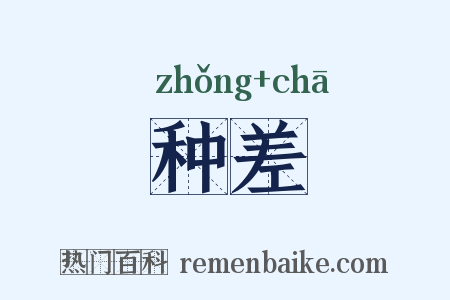 种差是什么意思的图片